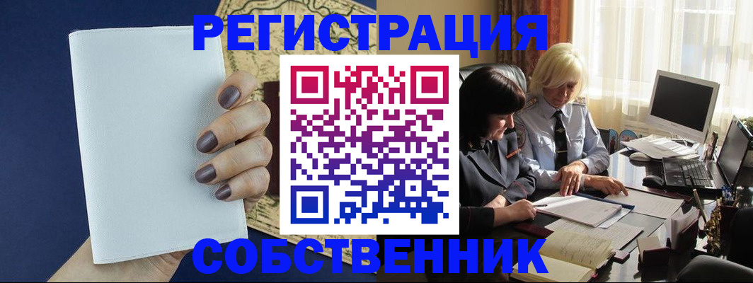 временная регистрация собственник в Октябрьском
